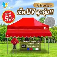 ราคา ชุดเต็นท์+กันสาด UV ขนาด 2x2 2x3 3x3 เมตร เต็นท์พับเก็บได้ เต็นท์ตลาดนัด เต็นท์ขายของ เต็นท์กันแดด (22689727960)