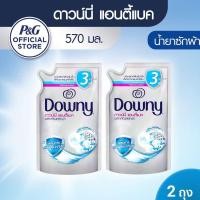 ราคา [ใหม่] Downy ดาวน์นี่ น้ำยาซักผ้า แอนตี้แบค 570 มล. X 2 Downy AntiBac Laundry Detergent 570 ml X2 (12393736639)
