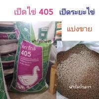 ราคา อาหารเป็ดไข่ เป็ดระยะไข่ เบทาโกร 405 (1กิโลกรัม) (10573904366)