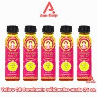 ราคา น้ำมันเหลือง สมถวิล อั้งกี้ ตราต้นโพธิ์ ฝาหยดใหญ่ 24 ml. [5 ขวด] JJ 7103 ยาสามัญประจำบ้าน (27179294782)