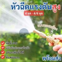ราคา หัวฉีดน้ำแรงดันสูง อเนกประสงค์ แบบทองเหลือง 4 หุล - 4/6 หุล ปรับระดับน้ำได้ ติดตั้งง่าย สำหรับรดน้ำต้นไม้ ล้างรถ (27500832138)