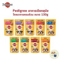 ราคา Pedigree อาหารเปียกสุนัขแบบซอง โภชนาการครบถ้วน ขนาด 130 กรัม (24219820816)
