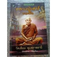 ราคา ตามรอยพระอริยเจ้า หลวงปู่เสาร์ กันตสีโล (28036462133)