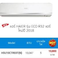 ราคา แอร์ไฮเออร์ รุ่นใหม่พร้อมติดตั้ง (1848026983)
