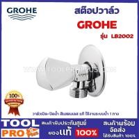 ราคา สต๊อปวาล์ว GROHE / La belle 4แบบ รุ่น LB2002,LB2003,LB2005,22940 วาล์วเปิด-ปิดน้ำ สีแสตนเลส แท้ (11602083906)