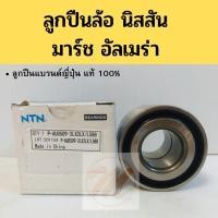 ราคา ลูกปืนล้อหน้า หลัง NISSAN MARCH ALMERA / ลูกปืนล้อหลัง นิสสัน มาร์ช อัลเมร่า / ลูกปืนล้อ March Almera NTN (6387502446)