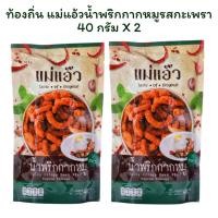 ราคา ท้องถิ่น แม่แอ้วน้ำพริกกากหมูรสกะเพรา 40 กรัม X 1 (43201233095)