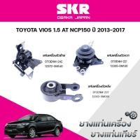 ราคา SKR ยางแท่นเครื่อง ยางแท่นเกียร์ TOYOTA VIOS 1.5 AT NCP150 ปี 2013-2017 (28987101149)