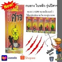 ราคา เหยื่อปลอม กบสกล 1 ตัว กบยางใบหลิวรุ่นปีศาจ ขนาด 3.5 cm เหยื่อ กบยาง (9024321597)