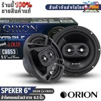 ราคา ลำโพงรถ ORION CB653 6.5 นิ้ว ระบบเสียง 3 ทาง คมชัดทุกย่าน รองรับกำลังขับถึง 240W เสียงจัดเต็ม (43310025715)