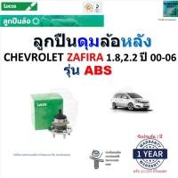 ราคา ลูกปืนดุมล้อหลัง เชฟโรเลต ซาฟีร่า,Chevrolet Zafira 1.8,2.2 ปี 00-06 (รุ่น ABS) ยี่ห้อ Lucas,LHB106SP (20189636213)