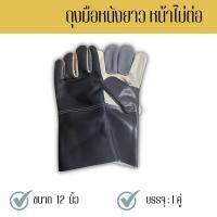 ราคา นนทุบรีถุงมือหนัง B01201(1 คู่) ยาว 12 นิ้ว ฝ่ามือผลิตจากหนังวัวแท้ฝ่ามือไม่มีรอยต่อ หลังมือขอบแขนผลิตจากหนังเทียมพีวีซี (29308435996)