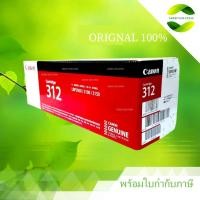 ราคา ตลับหมึก Canon Cartridge 312 Black Original LaserJet Toner Cartridge (41660608404)