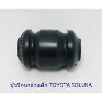 ราคา บู๊ชปีกนกล่างเล็ก TOYOTA SOLUNA (2439248508)
