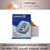 ราคา เครื่องวัดความดันโลหิตอัตโนมัติ OMRON รุ่น HEM-7120 แถมฟรี! Adapter ของแท้ (20025686521)