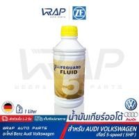 ราคา ⭐ AUDI BMW VW ⭐ น้ำมันเกียร์ออโต้ ZF 5 Lifeguard ขนาด 1 ลิตร สำหรับ เกียร์ 5-Speed (5HP) ออดี้ โฟล์ค ATF ZF5 (4597568371)