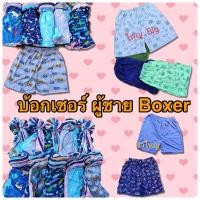 ราคา 3ตัว100฿ BOXER บ๊อกเซอร์ชาย ผ้านิ่มคละลาย ฟรีไซส์ - 3XL3ตัว100 (3039060569)