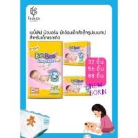 ราคา Babylove Easy Tape for Newborn Diapers เบบี้เลิฟ อีซี่เทป นิวบอร์น ผ้าอ้อมเด็กสำเร็จรูปแบบเทปสำหรับเด็กแรกเกิดถึง 5 กก. (3823775011)