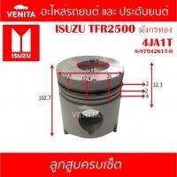 ราคา 4JA1T รูไม่ทะลุ ลูกสูบ(ครบชุด4ลูก)+แหวนลูกสูบ+สลัก ISUZU TFR2500 มังกรทอง4JA1T 8-97942617-0 อีซูซุทีเอฟอาร์2500 มังกรทอง (25764845223)