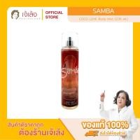 ราคา SAMBA - COCO LOVE Body Mist (236 ml.) (41002527629)