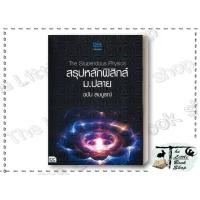 หนังสือ Genius in Physics ม.ปลาย (ISBN:9786162009839)