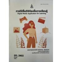 ราคา ตำราเรียน ม.ราม DTL2902 การใช้สื่อดิจิทัลเพื่อการเรียนรู้ (67126) (26305054239)