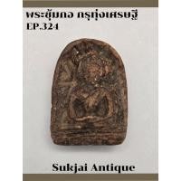 ราคา พระซุ้มกอ พิมพ์ใหญ่ มีกนก กรุทุ่งเศรษฐี กำแพงเพชร (EP324) (26960880331)