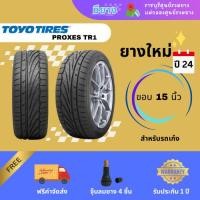 ราคา ยาง Toyo รุ่น Proxes TR1 เบอร์ 195/55R15 ยางใหม่ปี 24 [2 เส้น] (26734512147)