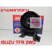 ราคา ยางเพลากลาง ยี่ห้อ Roky รุ่น ISUZU TFR 2WD (มังกรทอง) รหัส 8-94326800-0 (4300289954)