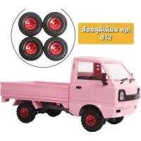 ราคา ชุดแต่งล้ออลูมิเนียม+ยางรถบังคับ wpl d12 4ชิ้น (4281864786)