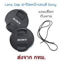ราคา ฝาปิดหน้าเลนส์ New Version Sony Lens Cap ขนาด 40.5 49 52 55 58 62 67 72 77 mm. แถมฟรีเชือกกันหาย (7417345304)