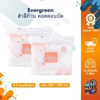 ราคา Evergreen สำลีก้าน เอเวอร์กรีน คอตตอนบัด แพ็ก 100 / 200 ก้าน (25516816586)