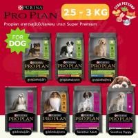 ราคา Proplan อาหารสุนัขโปรแพลน เกรด Super Premium 7 สูตร ขนาด 2.5 - 3 กิโลกรัม (44053791943)