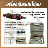 ราคา เครื่องเจียรลม แกน6มิล (บอสลม)เครื่องเจียรนัย ใช้ลม พร้อมอุปกรณ์ (22787825651)
