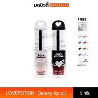 ราคา LOVEPOTION GALAXY LIP OIL | เลิฟโพชั่น กาแล็กซี ลิปออยล์ (40253179008)