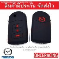 ราคา (hot sale) dd พวงกุญแจ ปลอกหุ้มกุญแจ ซิลิโคนกุญแจ เคสกุญแจรถ ปลอกกุญแจ รถยนต์ MAZDA มาสด้า2 MAZDA2, มาสด้า3 MAZDA3 , รุ่ (17671699062)