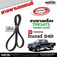 ราคา สายพาน สายพานหน้าเครื่อง ไทเกอร์ D4D, วีโก้ 2500ไม่มีอินเตอร์ ของแท้100% รหัส 90080-91206 ( 1 เส้น ) 7PK1473 (29086606130)