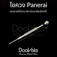 ราคา ไขควง ปาก Hollow Shape สำหรับนาฬิกา Panerai, Rolex Sport, AP และนาฬิกายี่ห้ออื่นๆเกรดช่างนาฬิกามืออาชีพ (9694388571)