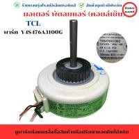 ราคา มอเตอร์ พัดลมแอร์ (คอยล์เย็น) TCL (พาร์ท Y4S476A3100G) อะไหล่แท้ของถอด/มือสอง (27417134479)