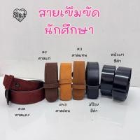 ราคา ☆ เข็มขัดนักศึกษา สายเข็มขัดนักศึกษา สีน้ำตาล สีดำ ⚡️ (7641023007)