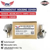 ราคา คอห่าน TOYOTA AE100 AT171 (4AFE) (หัวฉีด) ( ราคาต่อ 1 ชิ้น ) PAIKIM คอห่านโตโยต้า 16321-15020 (21394222366)