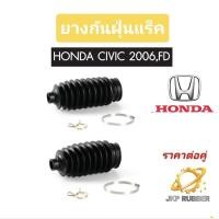 ราคา ยางกันฝุ่นลูกหมากแร็ค HONDA CIVIC FD ปี2006-2012 ยี่ห้อJKP (23561928809)