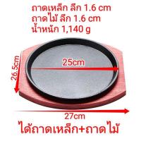 ราคา กระทะร้อนชุดจานร้อนสเต็ก พร้อมไม้รอง เหล็กปั๊ม(ทรงกลมลี) ขนาด 25 cm (8533719998)