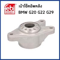 ราคา BMW เบ้าโช๊คอัพหลัง บีเอ็มดับบิว G20 G22 Z4 G29 / 33506889812 / Top strut mount / FEBI (28924733379)