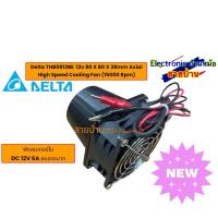 ราคา Delta THB0812BE 12v 80 X 80 X 38mm Axial High Speed Cooling Fan (15000 Rpm) 25032901 (25043280911)