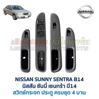 ราคา สวิทช์กระจก ประตูไฟฟ้า นิสสัน ซันนี่ เซนทร้า NISSAN SUNNY SENTRA B14 Power Window (อะไหล่แท้ มือสองญี่ปุ่น มีรับประกัน) (43701774315)