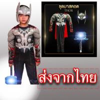 ราคา พร้อมส่งจากไทย ชุดแฟนซีเด็ก ชุดธอร์ แบบมีกล้าม งานเสมือนจริง Thor costume kids (1925656182)