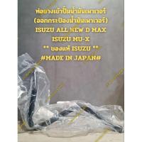 ราคา ท่อยางเข้าปั๊มน้ำมันเพาเวอร์ ISUZU ALL NEW D MAX ISUZU MU-X (ท่อออกกระป๋องน้ำมันเพาเวอร์) ** ของแท้ ISUZU ** (28353045903)