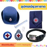 ราคา อุปกรณ์ ยุวกาชาด ยุวะ มีบิลเบิกโรงเรียน หมวก เข็มติดอก เข็มขัดยุวกาชาด ถูกระเบียบ เครื่องแบบนักเรียน (29534108641)