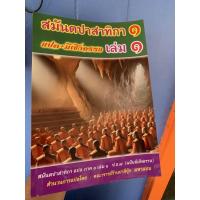 ราคา บาลี ป.ธ.7, บ.ศ.7 - สมันตปาสาทิกา ภาค 1 เล่ม 1 แปล - (บ.ล.) - ฉบับมีเชิงอรรถ หรือคู่มือแปลวินยัฏฐกถา - ร้านสิริมงคลดี... (24041310366)